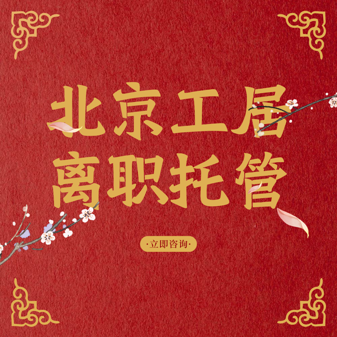 北漂真实分享｜离职保住工作居住证，不焦虑、不踩坑